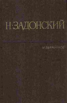 Книга Задонский Н. Избранные произведения в двух томах Том 1, 11-8322, Баград.рф